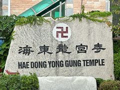 -海东龙宫寺