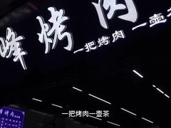 -清真·马峰烤肉(小学习北巷店)