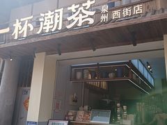 -一杯潮茶(西街店)