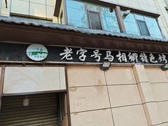 -马相卿特色烤肉面食馆(虎台店)