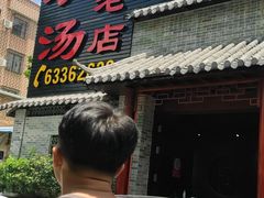 门面-农汤老店(顺联公园里店)