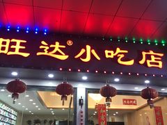 门面-旺达·福州菜(正大广场店)