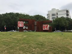 -苏州城市学院