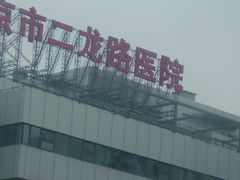 -北京市肛肠医院(北京市二龙路医院)