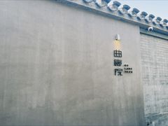 -曲廊院(东四十一条店)