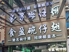 -食盈碗仔翅(星玺广场店)