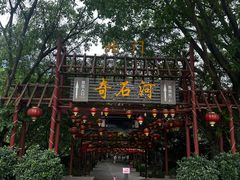 -四会奇石河风景区