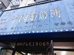 -牛马行牛肉饸饹铺(长春总店)