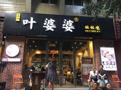 -嘉州叶婆婆钵钵鸡(建设路店)