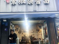 -素椒杂酱面(油篓街店)