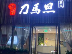 -刀马旦养生中心(时代店)