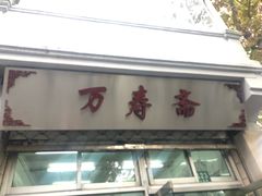 门面-万寿斋(山阴路店)