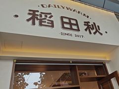 -稻田秋(怡美广场店)