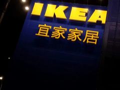 -宜家家居(哈尔滨商场店)