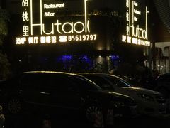 -村理·乡村菜音乐餐厅(河西店)