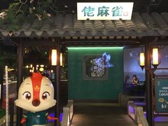 门面-佬麻雀·新湘菜(珠海金发购物中心店)
