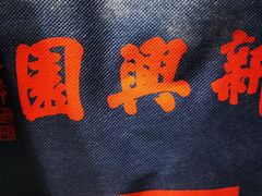 -新兴园饺子馆(望京店)