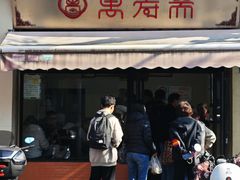 -万寿斋(山阴路店)