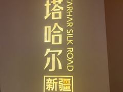 -塔哈尔·新疆盛宴(奉贤龙湖天街店)