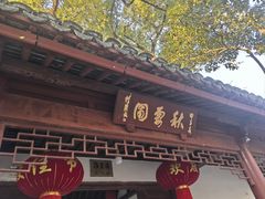 -秋霞圃