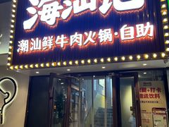 -海汕记·潮汕鲜牛肉火锅·自助
