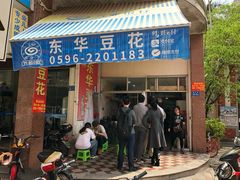 门面-东华豆花(漳州店)