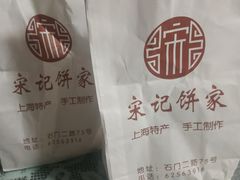 -宋记饼家(石门二路店)