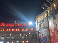 -新世界国际影城