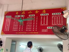 -自园小食店