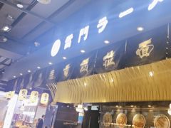 -雷门拉面店(新光天地店)