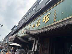 -清真马杰山牛肉汤馆