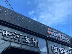 门面-小河盐帮·私家菜·烤鸭(三元桥·霄云路店)