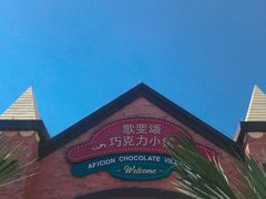 -歌斐颂巧克力小镇