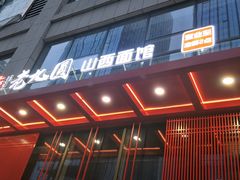 -老九圆山西面馆(CBD店)