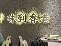 -留半山·香港食堂(啦啦宝都店)