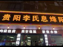-贵阳李氏息烽阳朗鸡(民生路店)
