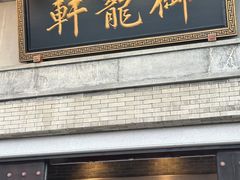 -龙悦湾酒家·八阵鱼生·渔人码头店