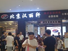 -汉丽轩韩式自助烤肉十二年(SM广场店)