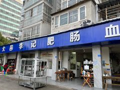 -大邑李记肥肠血旺