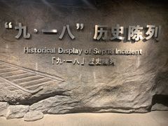 -沈阳“九·一八”历史博物馆