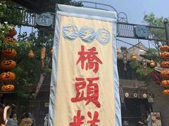 门面-步步高桥头糕