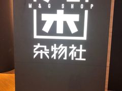 -九木杂物社(恒隆广场店)