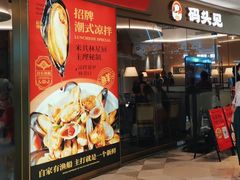 -码头见·潮汕菜(领展中心城店)