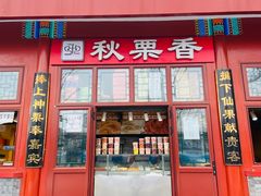 -秋栗香(地安门店)
