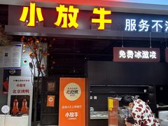 -小放牛炒菜馆(北国商城店)