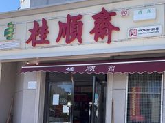 门面-芦庄子桂顺斋(中心北路店)
