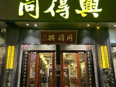 -同得兴面馆.苏式面.三虾面(园区店)