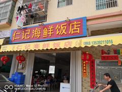 门面-仁记海鲜餐厅美食店