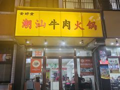 -全好食潮汕牛肉火锅(泗洲路店)