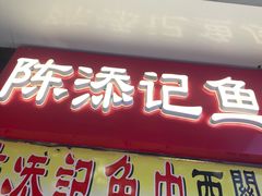 -陳添記·祖傳爽鱼皮(十五甫三巷店)
